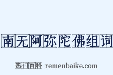 南无阿弥陀佛组词是什么意思的图片